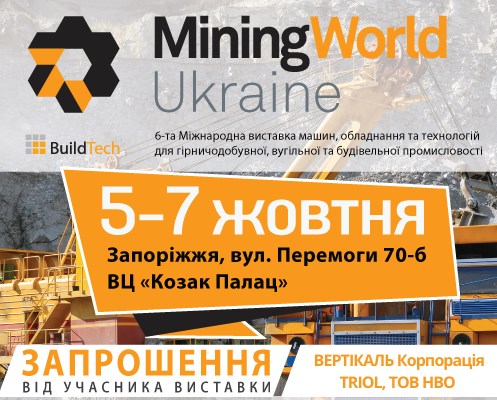 на выставке MiningWorld Ukraine 2021